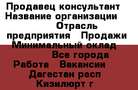 Продавец-консультант › Название организации ­ Nike › Отрасль предприятия ­ Продажи › Минимальный оклад ­ 30 000 - Все города Работа » Вакансии   . Дагестан респ.,Кизилюрт г.